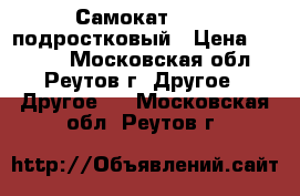 Самокат Roces подростковый › Цена ­ 4 500 - Московская обл., Реутов г. Другое » Другое   . Московская обл.,Реутов г.